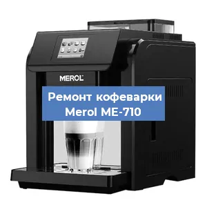 Декальцинация   кофемашины Merol ME-710 в Ростове-на-Дону